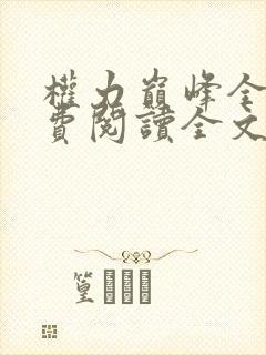 权力巅峰全本免费阅读全文