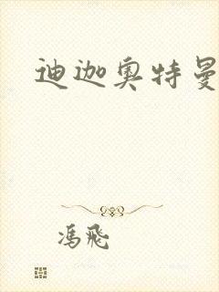 迪迦奥特曼小说