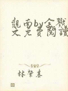 观南by余戮全文免费阅读笔趣阁