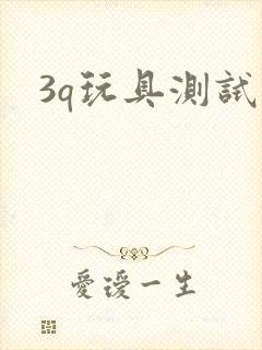 3q玩具测试员
