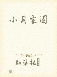 小贝家园