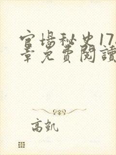 官场秘史178章免费阅读全文小说