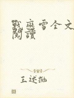 战恋雪全文免费阅读
