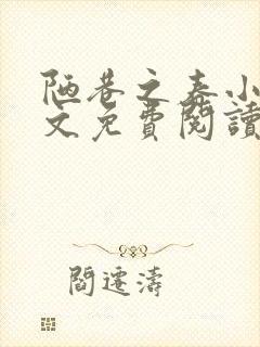 陋巷之春小说全文免费阅读