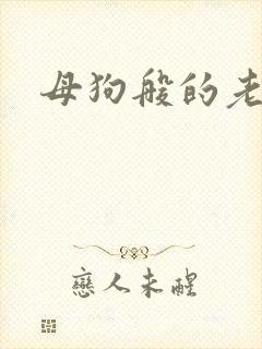 母狗般的老师