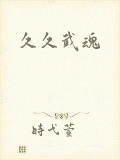 久久武魂