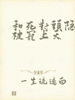 和死对头隐婚后被宠上天