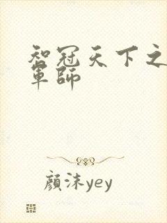 智冠天下之风流军师