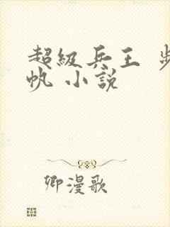 超级兵王 步千帆 小说