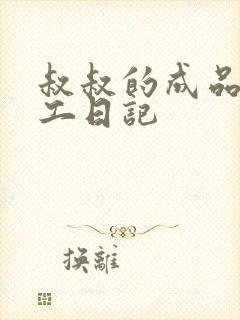 叔叔的成品店打工日记