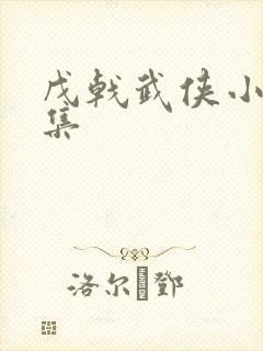 戊戟武侠小说全集