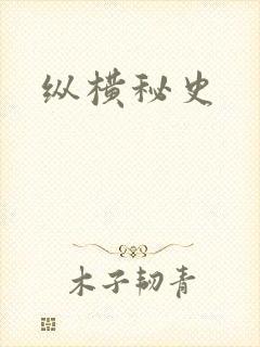 纵横秘史