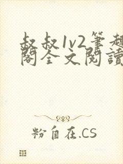 叔叔1v2笔趣阁全文阅读