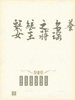 系统之名养成器女主蒋瑶