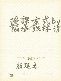 授课方式by肉馅水饺林清