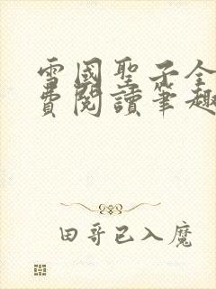 雪国圣子全文免费阅读笔趣阁小说无弹窗