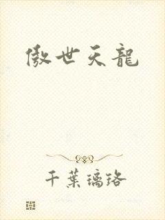傲世天龙