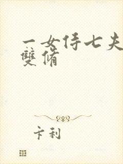 一女侍七夫巨H双修