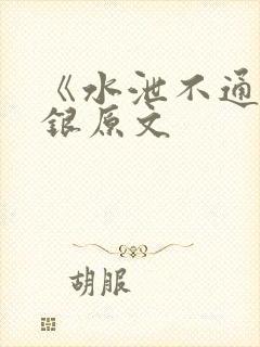《水泄不通》金银原文