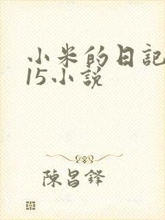 小米的日记1一15小说
