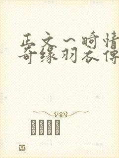 正文～畸情内裤奇缘羽衣传说