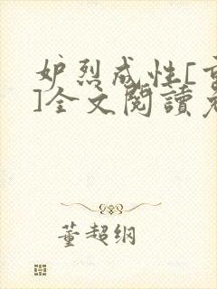 妒烈成性[重生]全文阅读免费笔趣