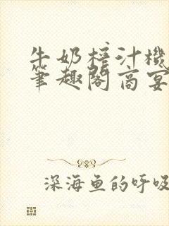 牛奶榨汁机po笔趣阁商宴清