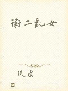 卫二乱女