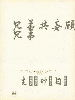 兄弟共妾顾家三兄弟