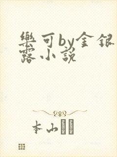 乐可by金银花露小说