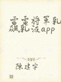 雷电将军乳液狂飙乳液app