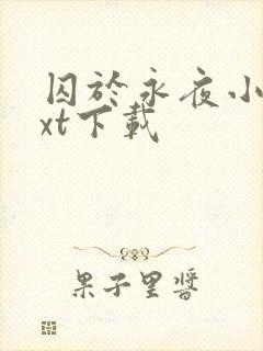 囚于永夜小说txt下载