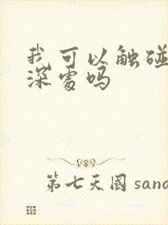 我可以触碰你的深处吗
