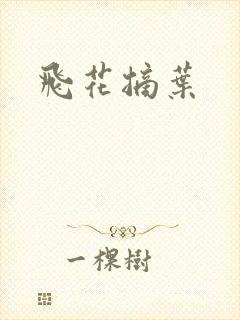 飞花摘叶
