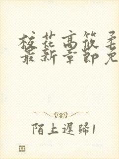 校花高筱柔小说最新章节免费阅读