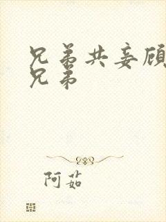 兄弟共妾顾家三兄弟