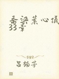 乔梁叶心仪3233章