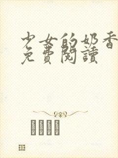 少女的奶香小说免费阅读