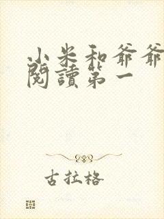 小米和爷爷在线阅读第一