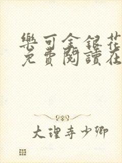 乐可金银花全文免费阅读在线笔趣阁软件有广