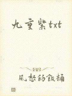 九重紫txt