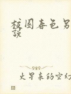 校园春色另类小说