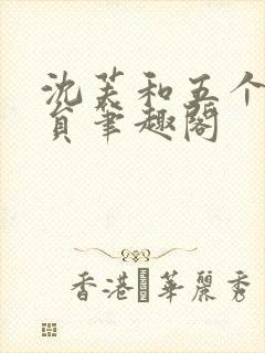 沈芙和五个消防员笔趣阁