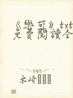 《乐可》txt免费阅读全文