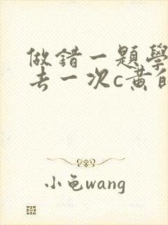 做错一题学长进去一次c黄的作文