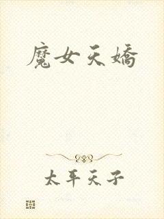 魔女天娇