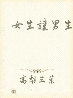 女生让男生诵