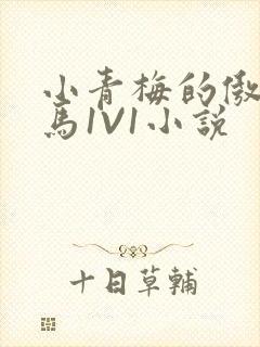 小青梅的傲娇竹马1V1小说