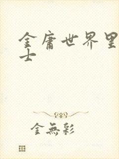 金庸世界里的道士