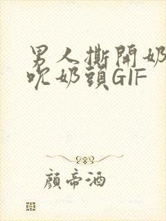 男人撕开奶罩揉吮奶头GIF